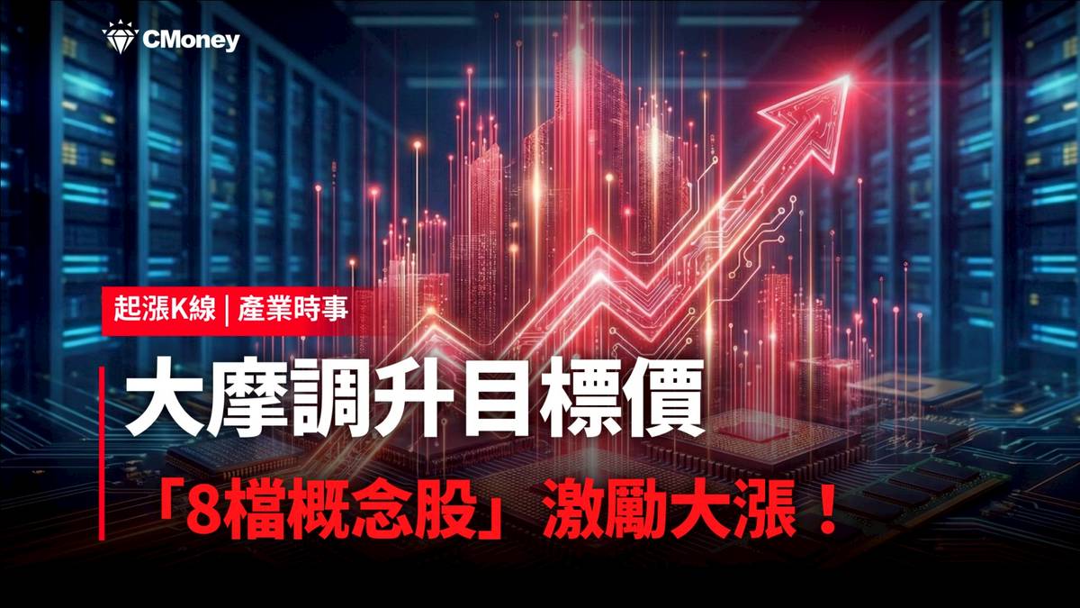 最新消息】大摩調升目標價，「8檔概念股」激勵大漲！ | CMoney | LINE TODAY