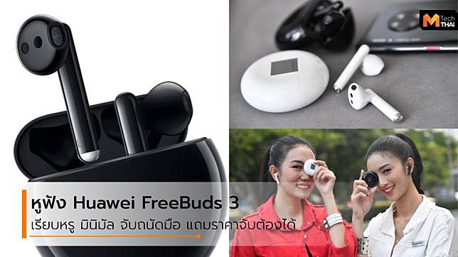 HUAWEI FreeBuds 3 หูฟังไร้สายรุ่นใหม่ สเปคโดนใจ ราคาครึ่งหมื่นมีทอน
