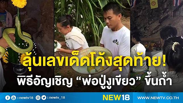 ลุ้นเลขเด็ดโค้งสุดท้าย!   พิธีอัญเชิญ “พ่อปู่งูเขียว” ขึ้นถ้ำ (คลิป)