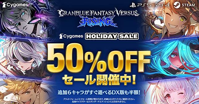 「碧藍幻想 Versus -RISING-」50%OFF優惠