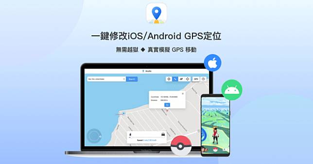 如何更改手機 GPS 位置，Android 及 iPhone 修改定位教學