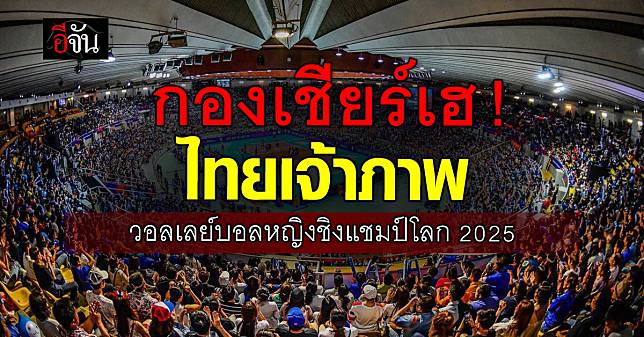 กองเชียร์พร้อมเฮ ! ไทยยืนยัน เป็นเจ้าภาพจัดการแข่งขัน วอลเลย์บอลหญิงชิงแชมป์โลก 2025