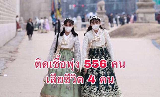 ยอดผู้ป่วย ‘โควิด-19’ เกาหลีใต้ ยังพุ่ง! 556 คน เสียชีวิต 4 คน