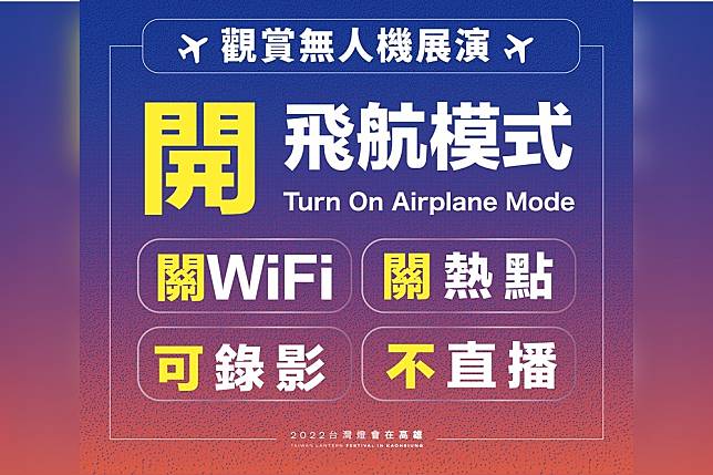 台灣燈會無人機展演今晚無畏登場，高市府籲觀賞時：開飛航、關WiFi、關熱點、不直播。（高雄市政府提供）