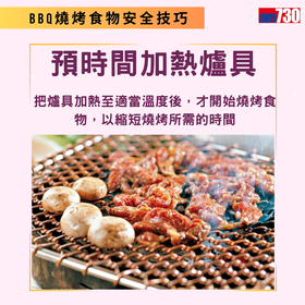 BBQ燒烤健康及食物安全技巧（am730製圖）