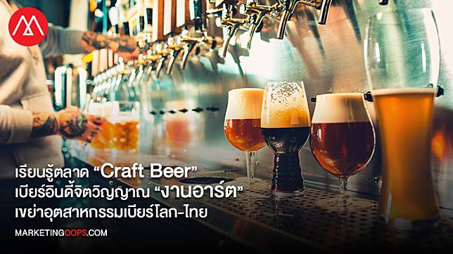 “Craft Beer” เบียร์อินดี้เขย่าอุตสาหกรรมเบียร์โลก-ไทย ทำ “AB InBev-สิงห์-ช้าง” ไม่อาจมองข้าม! 