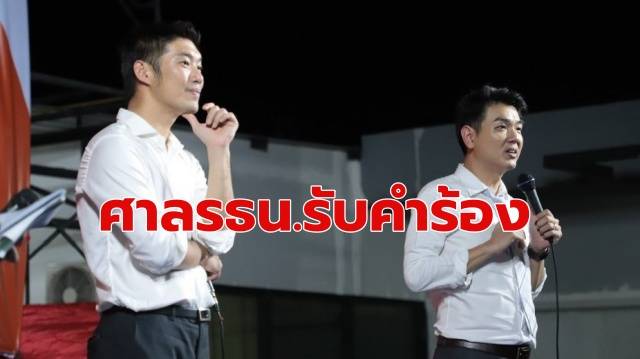 สะดุ้ง!! ‘ธนาธร-อนค.’ ศาลรธน.รับคำร้องปม ‘ล้มล้างการปกครอง’