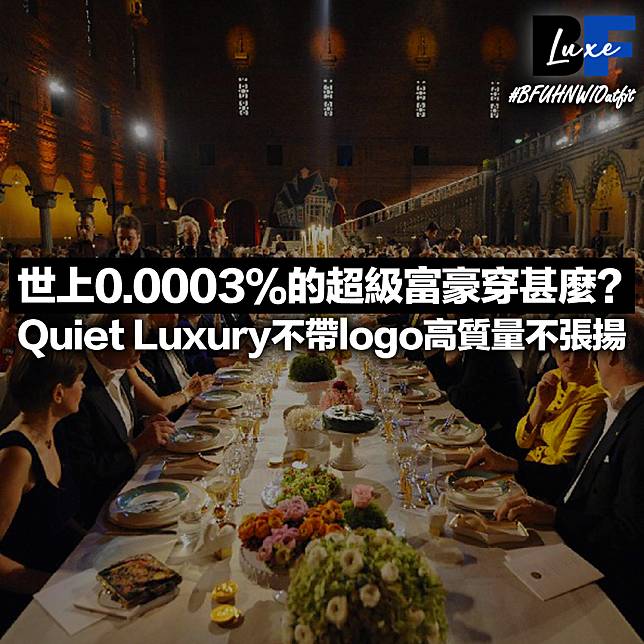 世上0.0003%的超級富豪穿甚麼？ Quiet Luxury靜奢風 不帶logo高質感質不張揚