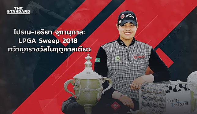 โปรเม-เอรียา จุฑานุกาล LPGA Sweep 2018