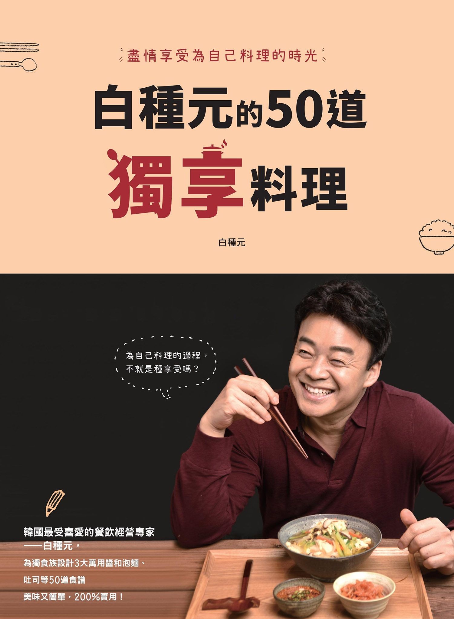 白種元的50道獨享料理：盡情享受為自己料理的時光 - 白種元 | Readmoo 讀墨電子書