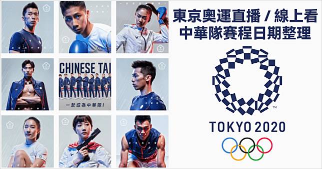 2021 東奧直播免費線上看，中華隊賽程總整理