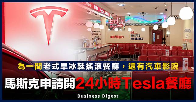 【商業熱話】馬斯克申請開24小時Tesla餐廳，已向洛杉磯市政府提交文件
