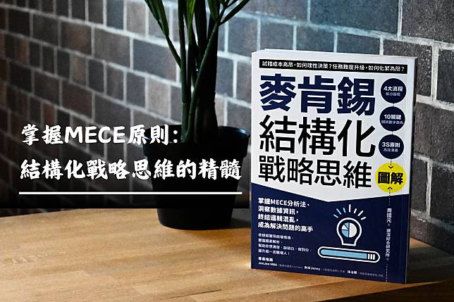 掌握MECE原則：結構化戰略思維的精髓