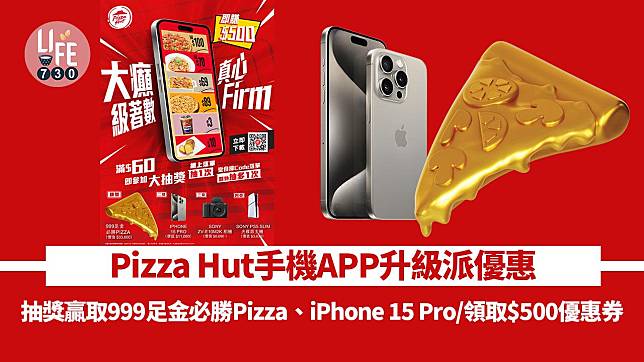 Pizza Hut手機APP升級派優惠！抽獎贏取999足金必勝Pizza、iPhone 15 Pro/領取$500優惠券