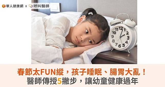 春節太FUN縱，孩子睡眠、腸胃大亂！醫師傳授5撇步，讓幼童健康過年