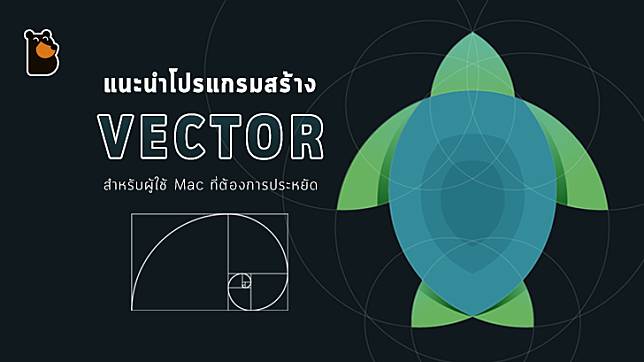 แนะนำโปรแกรมสร้าง Vector ใช้แทน Adobe Illustrator สำหรับผู้ใช้ Mac ที่ต้องการประหยัด