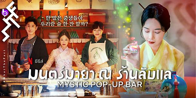 [รีวิว]มนตร์มายา ณ ร้านลับแล Mystic Pop-Up Bar : คอมเมดี้-แฟนตาซี ที่ขนอารมณ์ต่าง ๆ มาครบรส