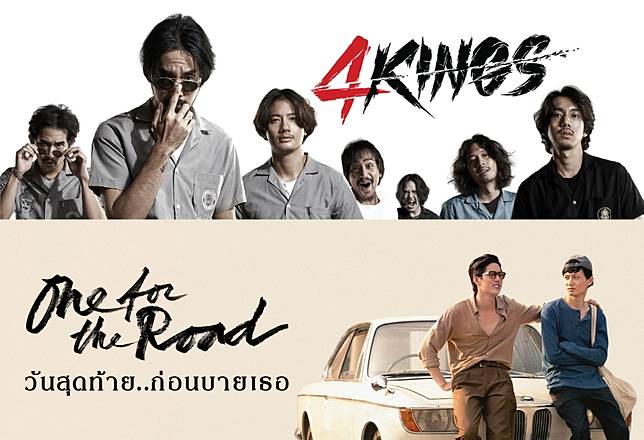 Netflix ไม่ปล่อยให้รอนาน! ดึง “One for the Road วันสุดท้าย…ก่อนบายเธอ” และ “4 Kings” สองเรื่องสองรสชาติ ลงจอสตรีมมิ่ง พฤษภาคมนี้