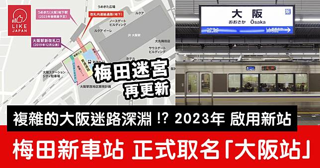 2023年開幕的北梅田全新車站正式取名為「大阪站」