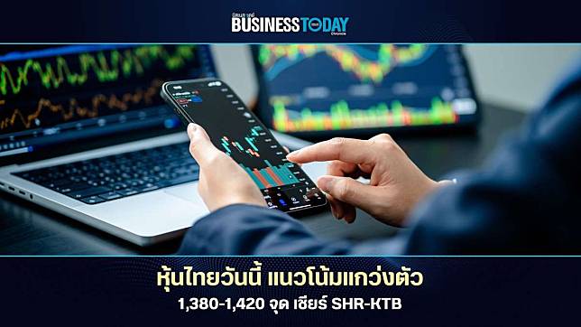 ‘หุ้นไทย’ วันนี้ แนวโน้มแกว่งตัว 1,380-1,420 จุด เชียร์ SHR-KTB