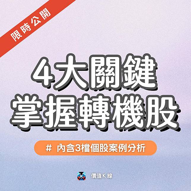 【完整教學/限時公開】4大關鍵挑轉機股，在低基期買進黑馬！#含3檔個股實例