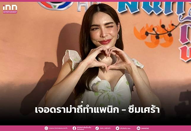 “ชาล็อต” เจอดราม่าถี่ทำแพนิก – ซึมเศร้า ต้องพบจิตแพทย์