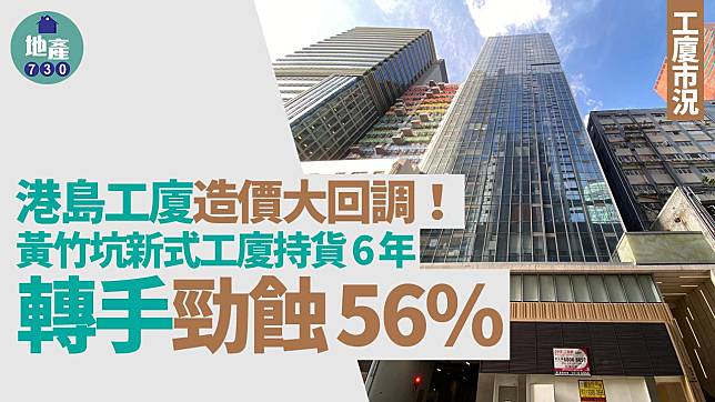 港島工廈造價大回調 黃竹坑新式工廈持貨6年轉手勁蝕56%｜工廈市況