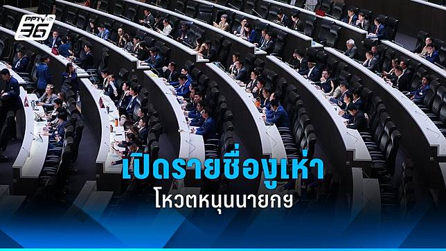 อภิปรายไม่ไว้วางใจ 2568 : เปิดรายชื่องูเห่า โหวตหนุนนายกฯ