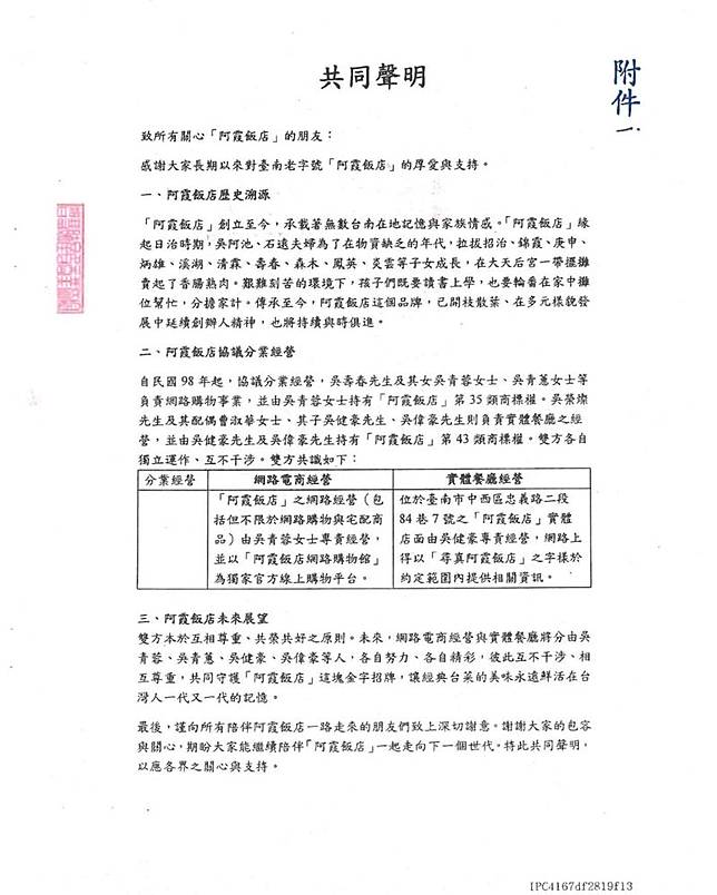 「阿霞飯店」5日晚間發出「協議分業經營」的共同聲明。翻攝畫面