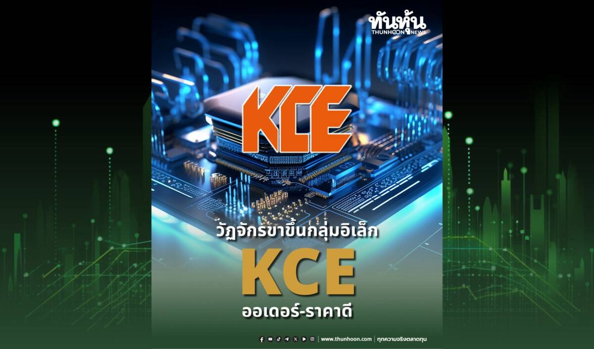 วัฏจักรขาขึ้นกลุ่มอิเล็ก KCE ออเดอร์-ราคาดี | ทันหุ้น | LINE TODAY