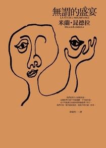 無謂的盛宴 - 米蘭．昆德拉 | Readmoo 讀墨電子書