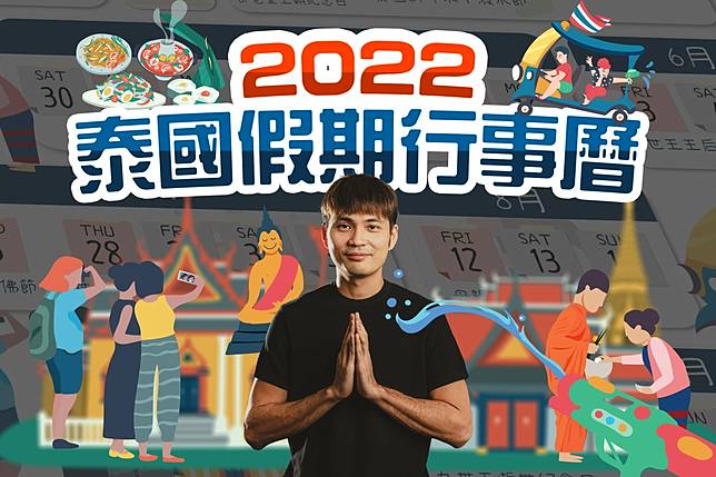 2022泰國節慶假期行事曆！外派、旅遊必收