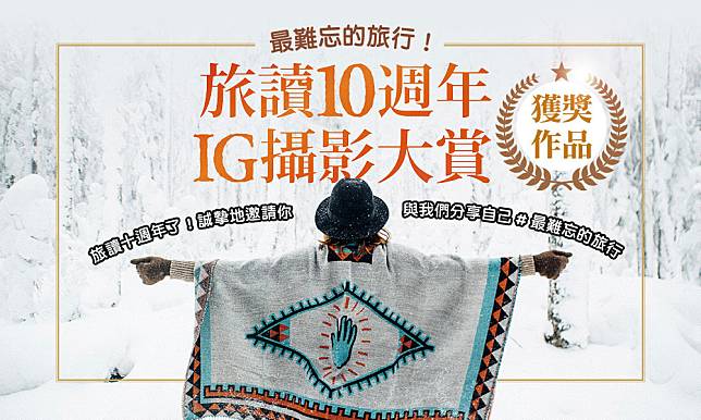 【獲獎名單】旅讀10週年IG攝影大賞