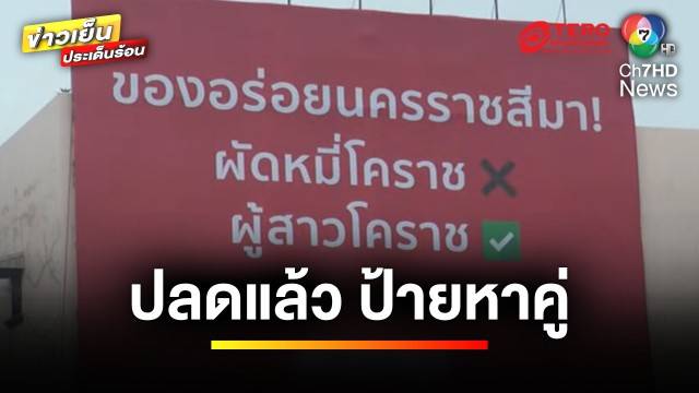 ปลดป้ายแล้ว  หลังสภาทนายความโคราช จี้ปลดป้ายหาคู่ แจ้งเอาผิดคดีอาญา | ข่าวเย็นประเด็นร้อน