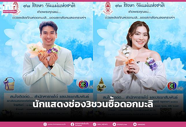 นักแสดงช่อง 3 เชิญชวนอุดหนุนดอกมะลิ วันแม่แห่งชาติ ประจำปี 2566