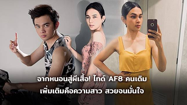 จากหนอนน้อย สู่ผีเสื้อ! ไทด์ AF8 คนเดิม เพิ่มเติมคือความสาว สวยจนมั่นใจ