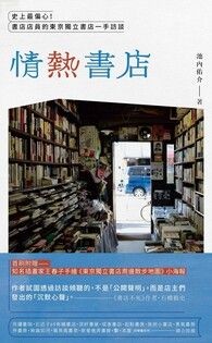 情熱書店：史上最偏心！書店店員的東京獨立書店一手訪談 - 池內佑介 | Readmoo 讀墨電子書