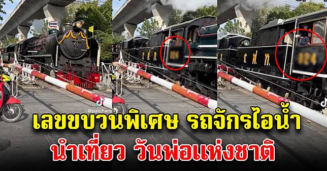 เลขขบวนพิเศษ รถจักรไอน้ำ นำเที่ยว วันพ่อแห่งชาติ