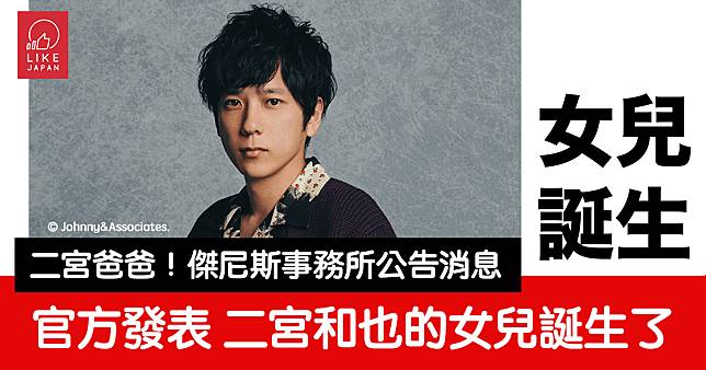 二宮爸爸！傑尼斯事務所 官方發表：嵐成員二宮和也的女兒誕生