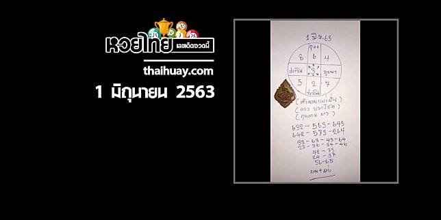 หวยอาจารย์กุหลาบขาว 1/6/63