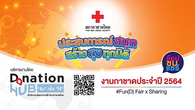 สภากาชาดไทย พร้อมจัดงานเปิดตัวแพลตฟอร์มงานกาชาดประจำปี 2564 ในรูปแบบ The Musical Show เป็นครั้งแรก