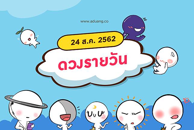 ดวงรายวันประจำวันที่ 24 สิงหาคม 2562 โดย หมอดูแฮมเบอร์เกอร์