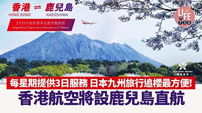 香港航空將設鹿兒島直航 每星期提供3日服務 日本九州旅行追櫻最方便！