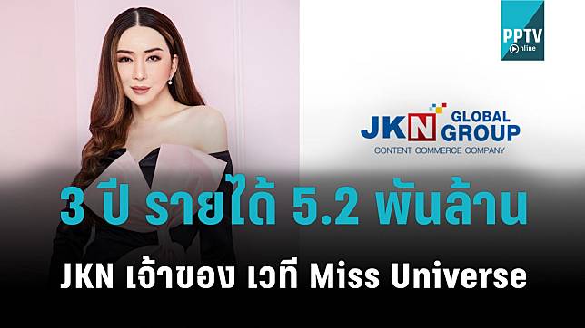 JKN เจ้าของเวที Miss Universe ช่วง 3 ปีมีรายได้ 5.2 พันล้าน