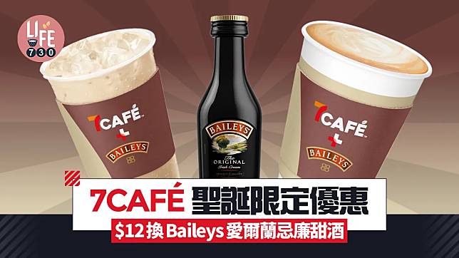 7CAFÉ 聖誕限定優惠 消費即可加$12換Baileys愛爾蘭忌廉甜酒 自製愛爾蘭咖啡