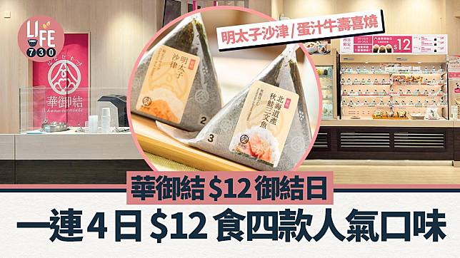 華御結$12御結日 一連4日$12食四款人氣口味！明太子沙津/蛋汁牛壽喜燒/紅雪蟹沙律/秋鮭三文魚