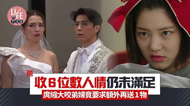 網上熱話｜大咬弟婦收6位數人情仍未滿足 要求事主送1物被拒：結婚禮物都唔肯送！