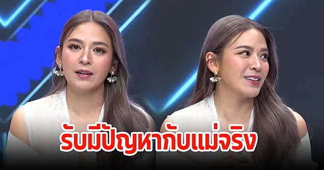 น้ำหวาน ซาซ่า เปิดใจแล้วผ่านรายการ รับกวางมีปัญหากับคุณแม่จริง