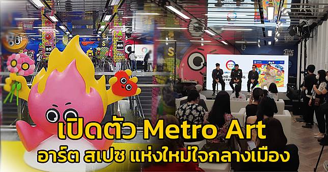 เปิดตัว Metro Art  