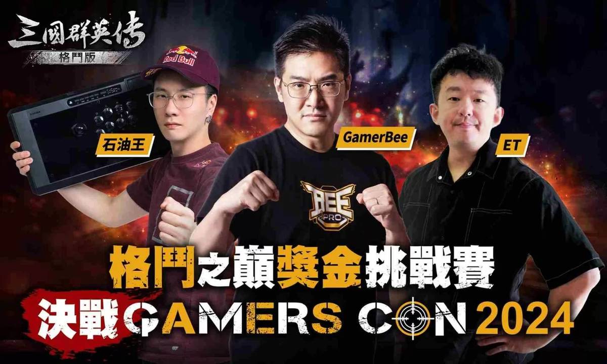 [閒聊] 《三國群英傳：格鬥版》Gamers Con 2024 